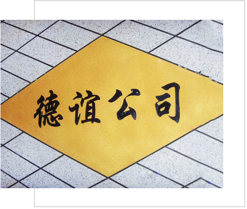 公司簡介